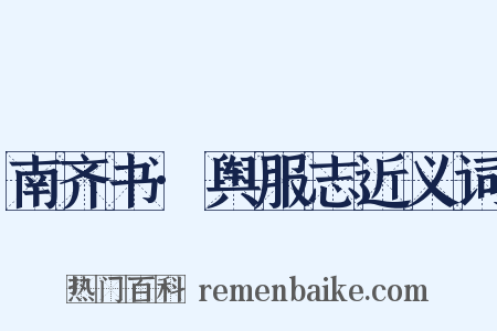 南齐书·舆服志近义词是什么意思的图片